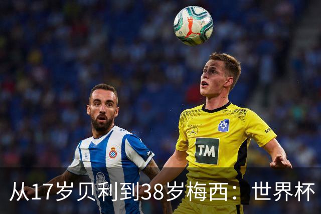 从17岁贝利到38岁梅西：世界杯“帽子戏法”极简史