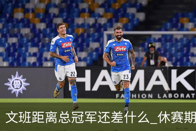 文班距离总冠军还差什么 休赛期救赎从增重开始？