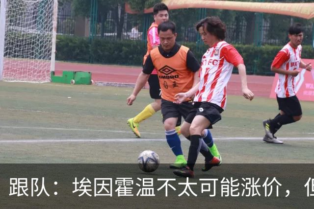 跟队：埃因霍温不太可能涨价，但和拜仁仍未就塞巴里达确认性协议