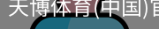天博体育官网入口